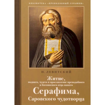 Православие, книга Житие, подвиги, чудеса и прославление препод.и богоносн.отца нашего Серафима, Саровского чудотвороца
