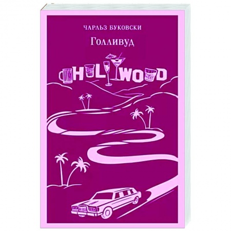Классика, современная литература, книга Голливуд
