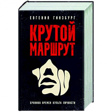 Классика, современная литература, книга Крутой маршрут. Хроника времен культа личности