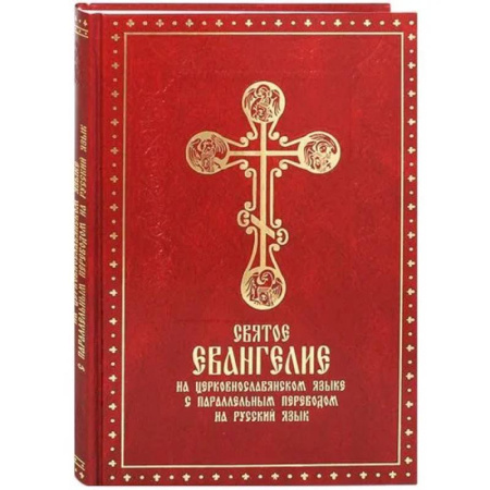Христианство, книга Святое Евангелие на церковнославянском языке с параллельным переводом на русский язык