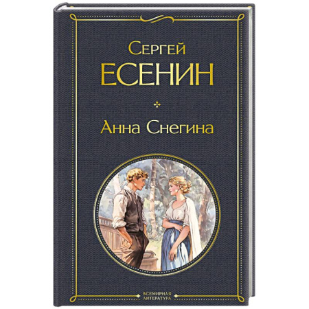 Классика, современная литература, книга Анна Снегина