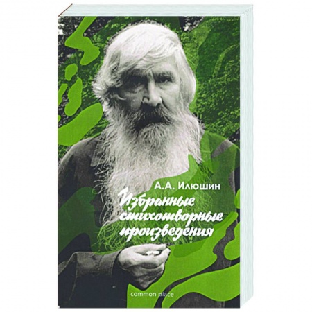 Классика, современная литература, книга Избранные стихотворные произведения