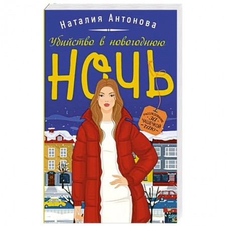 Детективы, триллеры, книга Убийство в новогоднюю ночь