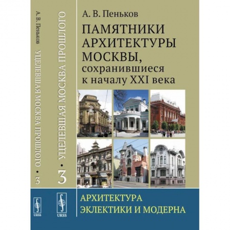 Книги, книга Уцелевшая Москва прошлого. Памятники архитектуры Москвы, сохранившиеся к началу XXI в. Кн. 3: Архитектура электрики и модерна. Пеньков А.В.