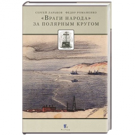 Книги, книга Враги народа за полярным кругом