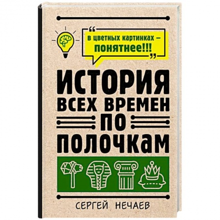 Всемирная история, книга История всех времен по полочкам