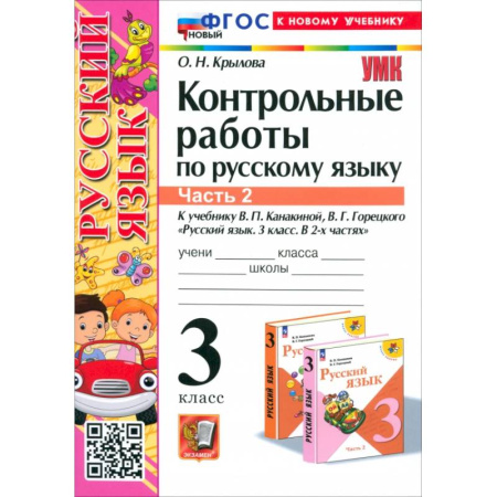 Школьникам и абитуриентам, книга Русский язык. 3 класс. Контрольные работы к учебнику В.П. Канакиной и др. В 2-х частях.Часть 2. ФГОС