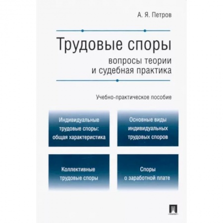 Общественные и гуманитарные науки, книга Трудовые споры. Вопросы теории и судебная практика. Учебно-практическое пособие