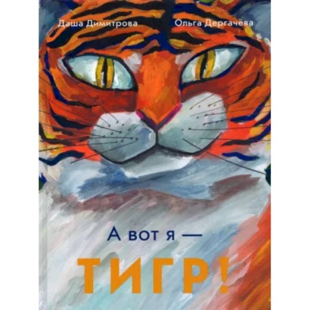 Сказки, книга А вот я — ТИГР!