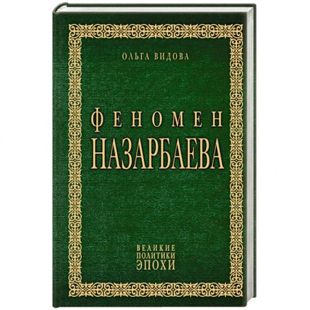 Публицистика, книга Феномен Назарбаева