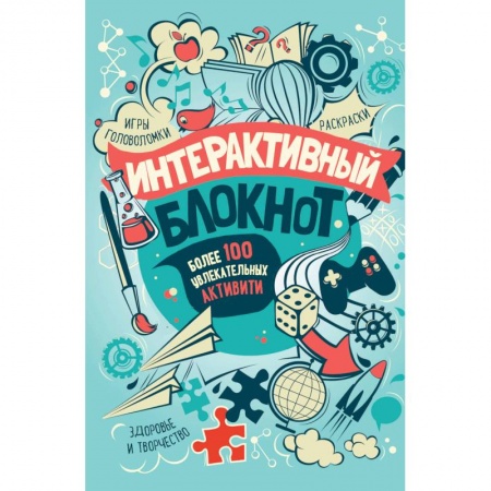 Досуг, творчество и кулинария, книга Интерактивный блокнот. Более 100 увлекательных активити