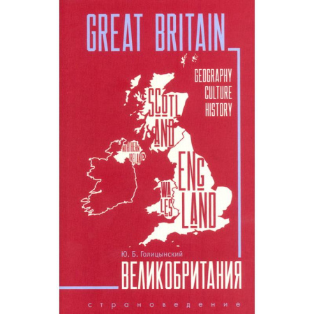 Изучение языков, книга Great Britain. Великобритания. Пособие по страноведению