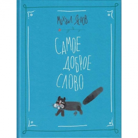 Поэзия для детей, книга Самое доброе слово. Стихи для детей. Книга 1
