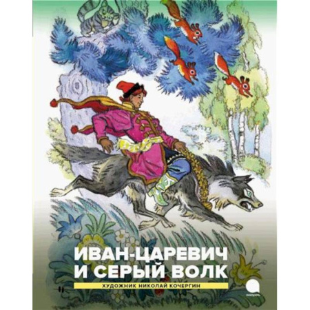 Сказки, книга Иван-царевич и серый волк. Русские народные сказки