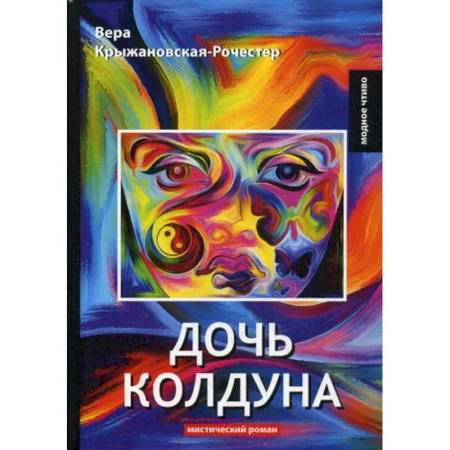Фантастика, фэнтези, книга Дочь колдуна