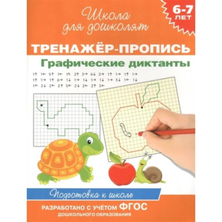 Дошкольникам, книга Тренажер-пропись. Графические диктанты. 6-7 лет