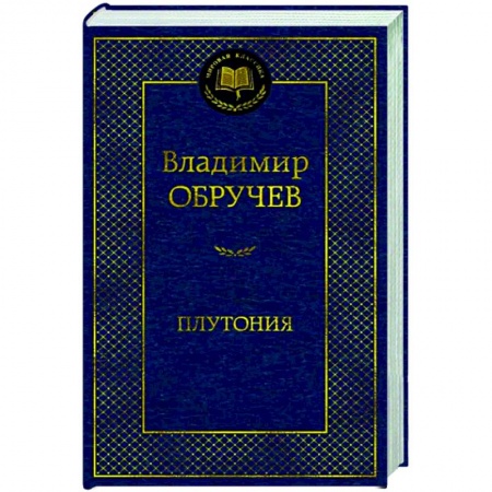 Фантастика, фэнтези, книга Плутония