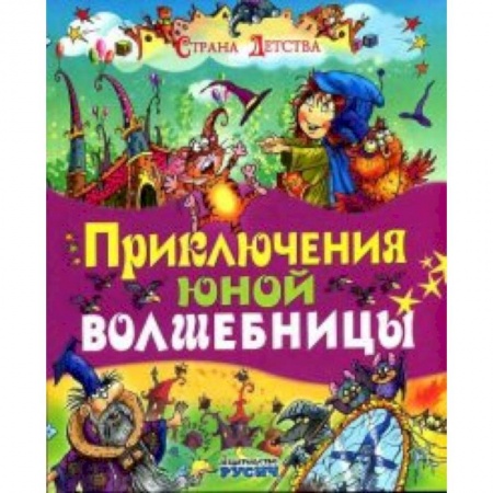 Книги, книга Приключения юной волшебницы