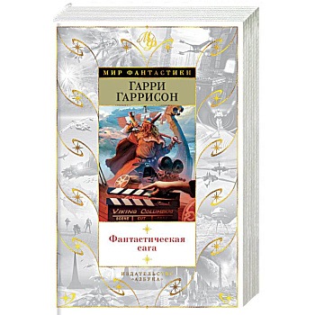 Фантастическая сага Фантастическая сага