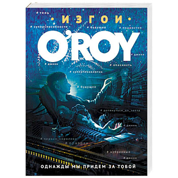 Однажды мы придем за тобой Однажды мы придем за тобой