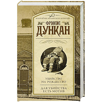 Убийство на Рождество. Для убийства есть мотив