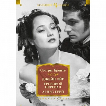 Джейн Эйр.Грозовой перевал.Агнес Грей