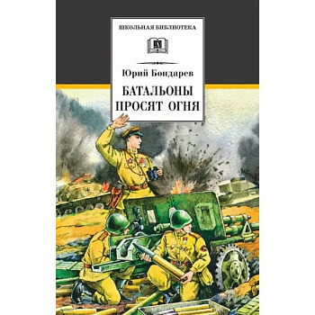 Батальоны просят огня Батальоны просят огня