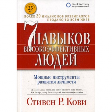 Кадры. Офис. Делопроизводство, книга Семь навыков высокоэффективных людей