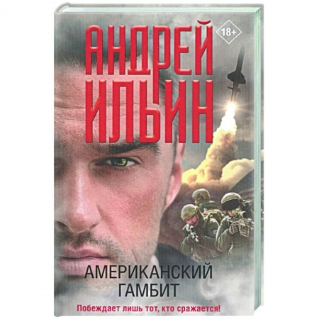 Детективы, триллеры, книга Американский гамбит