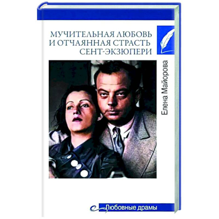 Мемуары, биографии, книга Мучительная любовь и отчаянная страсть Сент-Экзюпери