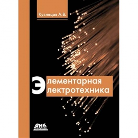 Студентам и аспирантам, книга Элементарная электротехника