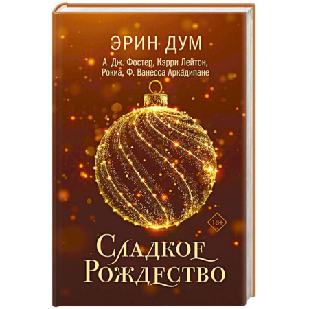 Любовный роман, книга Сладкое Рождество (сборник рассказов)