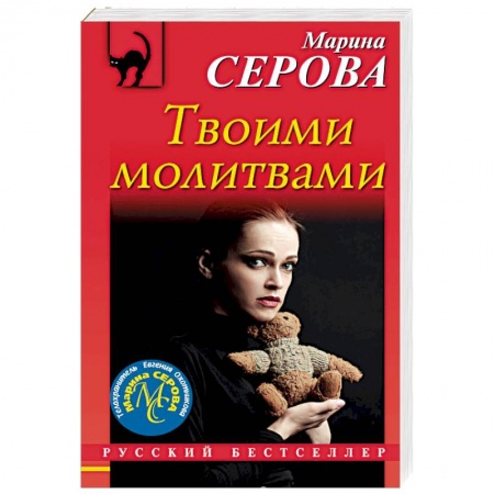 Детективы, триллеры, книга Твоими молитвами
