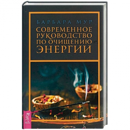 Эзотерика. Оккультизм, книга Современное руководство по очищению энергии