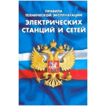 Общественные и гуманитарные науки, книга Правила технической эксплуатации электрических станций и сетей Российской Федерации