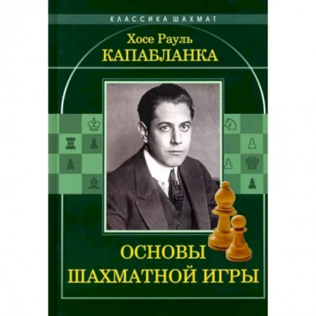 Спорт. Фитнес, книга Основы шахматной игры