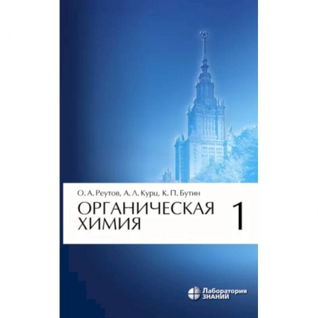Естественные науки, книга Органическая химия. Том 1