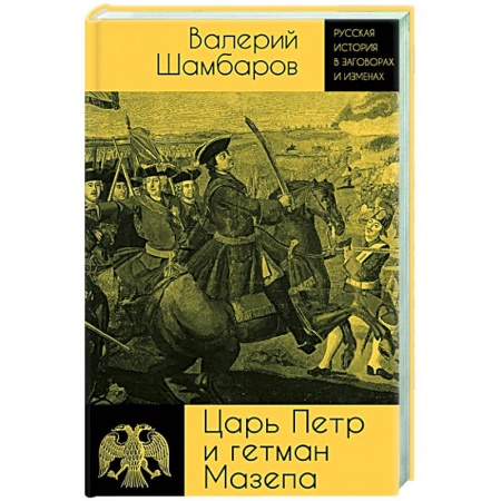 От Руси до России, книга Царь Петр и гетман Мазепа