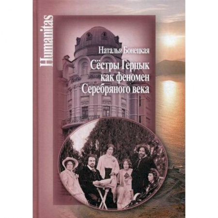 Общественные и гуманитарные науки, книга Сестры Герцык как феномен Серебряного века