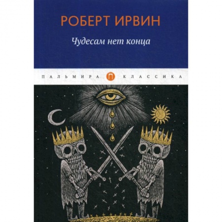 Классика, современная литература, книга Чудесам нет конца