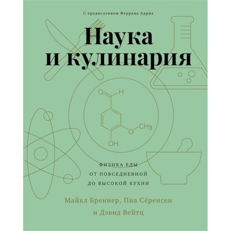 Общие вопросы по кулинарии, книга Наука и кулинария.Физика еды. От повседневной до высокой кухни
