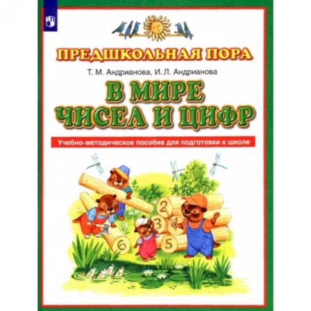 Дошкольникам, книга В мире чисел и цифр. ФГОС