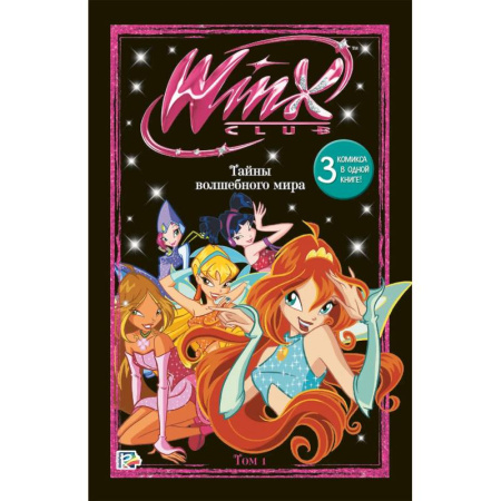 Досуг, творчество и кулинария, книга Winx. Тайны волшебного мира. Том 1