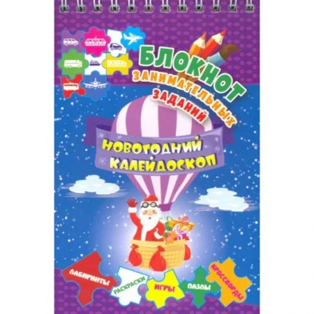 Досуг, творчество и кулинария, книга Блокнот занимательных заданий для детей 5-7 лет. Новогодний калейдоскоп. Игры, пазлы, лабиринты