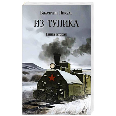 Историческая художественная проза, книга Из тупика. Книга 2