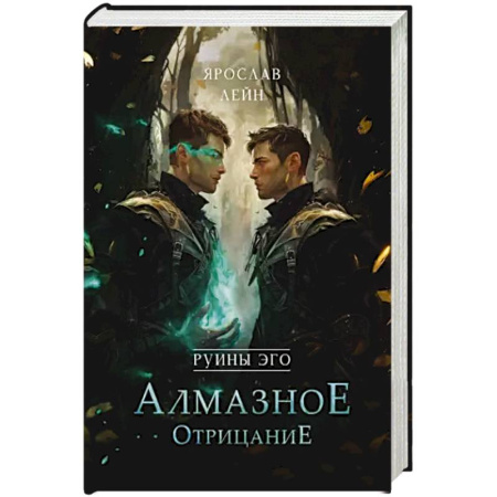 Фантастика, фэнтези, книга Руины эго. Алмазное отрицание