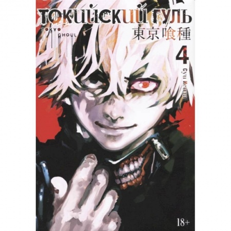 Развлечения. Праздники. Юмор, книга Токийский гуль 4. Книги 7-8