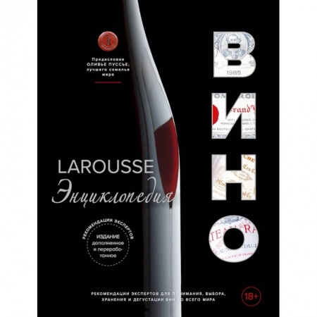 Напитки, книга Ларусс. Вино. Энциклопедия