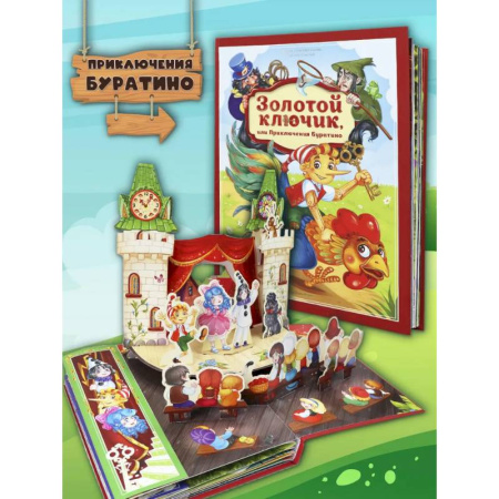 Сказки, книга Золотая коллекция сказок. Золотой ключик или приключения Буратино