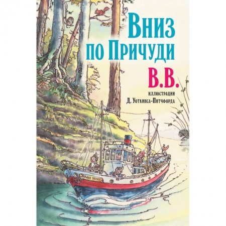 Сказки, книга Вниз по Причуди